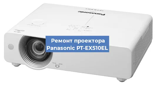 Замена светодиода на проекторе Panasonic PT-EX510EL в Волгограде